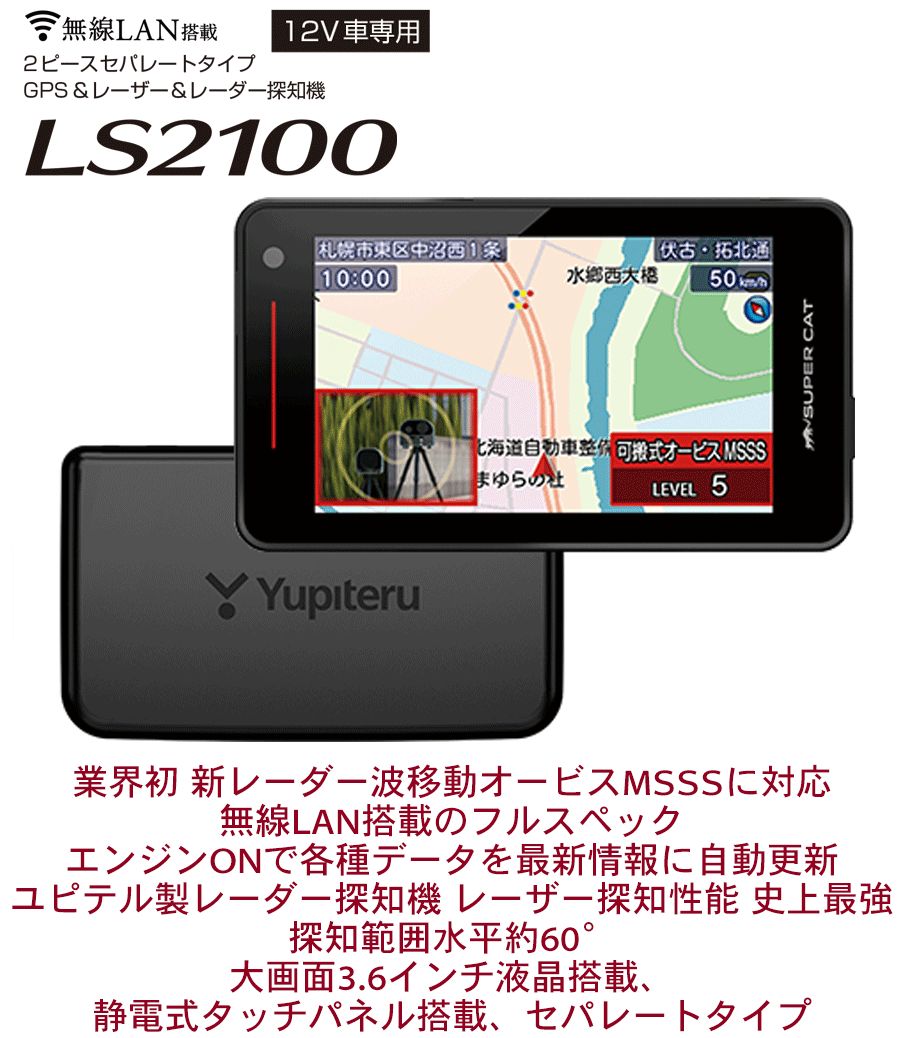 LS2100 ユピテル レーダー探知機 スーパーキャット - セキュリティ