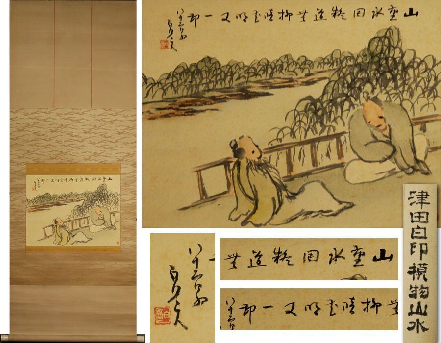 源・M》浄土真宗 西本願寺派 津田白印 自画讃 彩色山水人物図/箱
