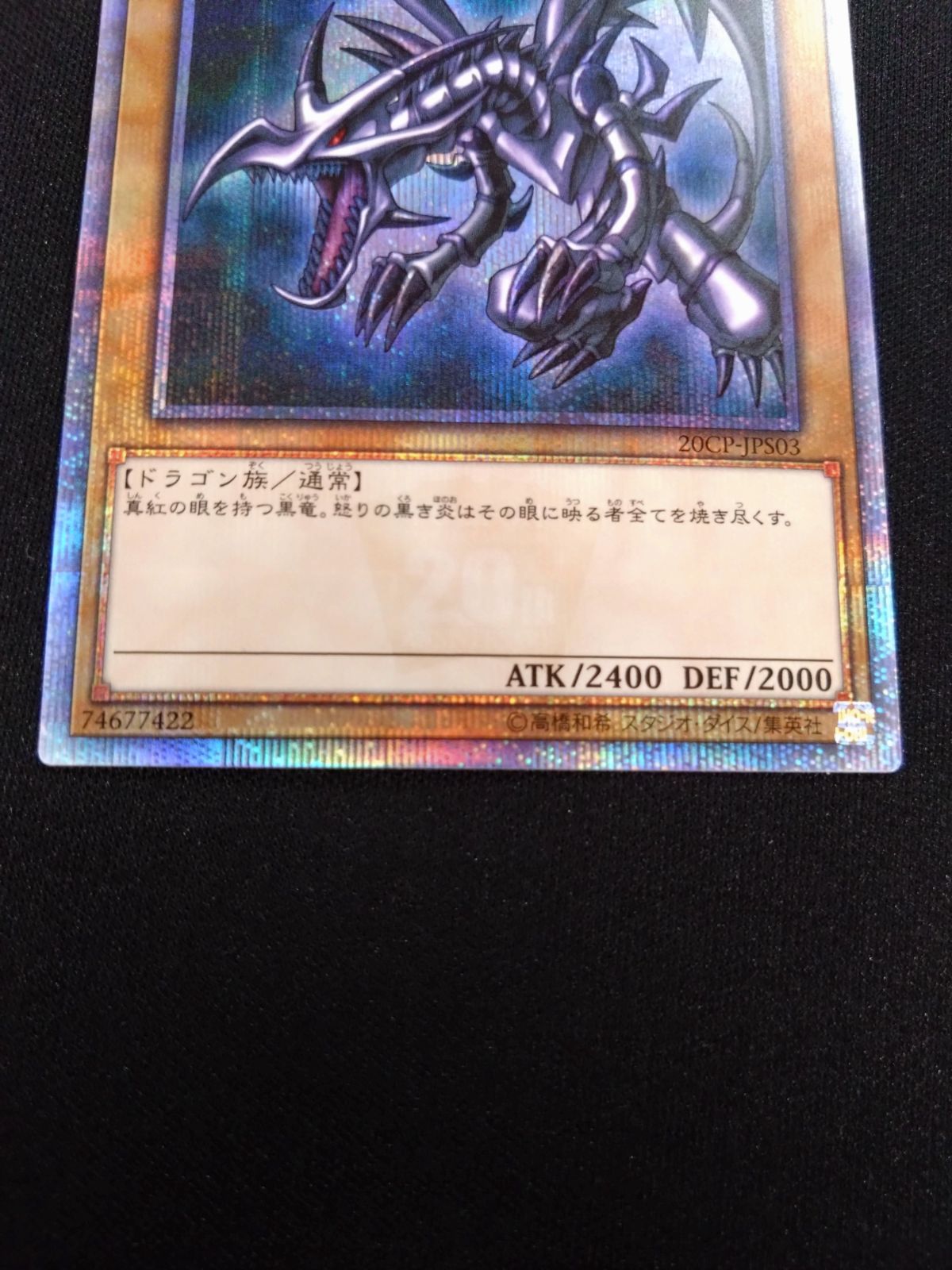 遊戯王 真紅眼の黒龍 20th 20CP-JPS03 - メルカリ