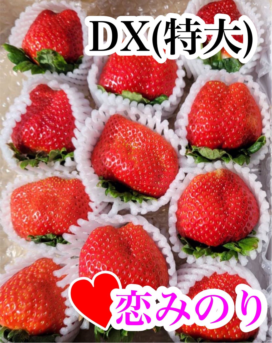 常温★DXサイズ恋みのり☆かんちゃん農園の甘いいちご