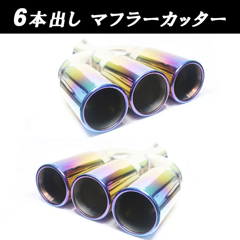 3本出し x 2個 チタン マフラーカッター 汎用 ストレート ワンオフ用に VAcom