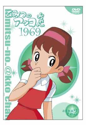 中古】ひみつのアッコちゃん 第一期(1969)コンパクトBOX2 [DVD
