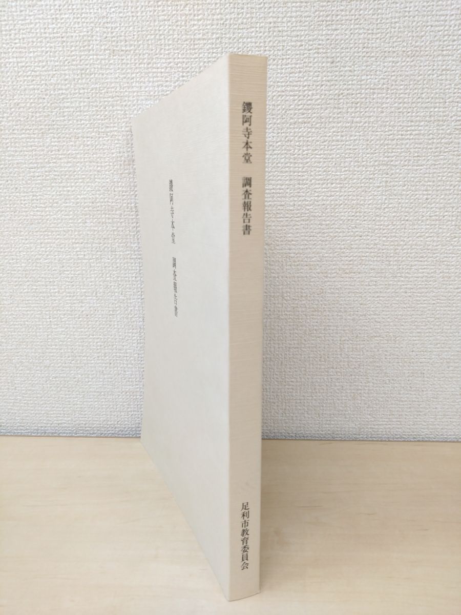 鑁阿寺本堂 調査報告書 足利市教育委員会 平成23年 （建築物案内