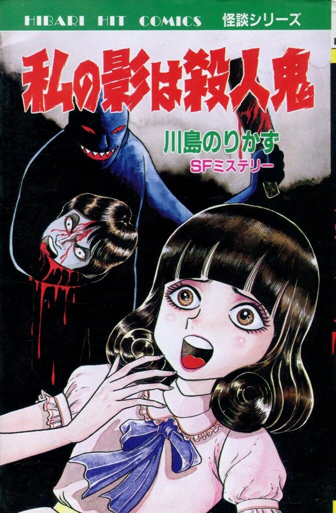 ひばり書房 ひばりヒット(黄) 川島のりかず 私の影は殺人鬼 234 ひばり書房 ひばりヒット(黄) 川島のりかず 私の影は殺人鬼 234