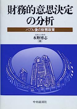 全国無料，セール 【中古】財務的意思決定の分析?バブル後の財務政策 その他