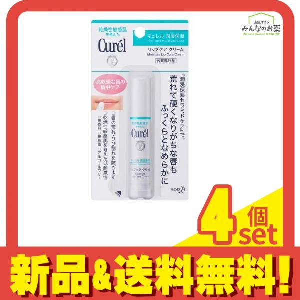キュレル リップケアクリーム 4.2g 4個セット まとめ売り