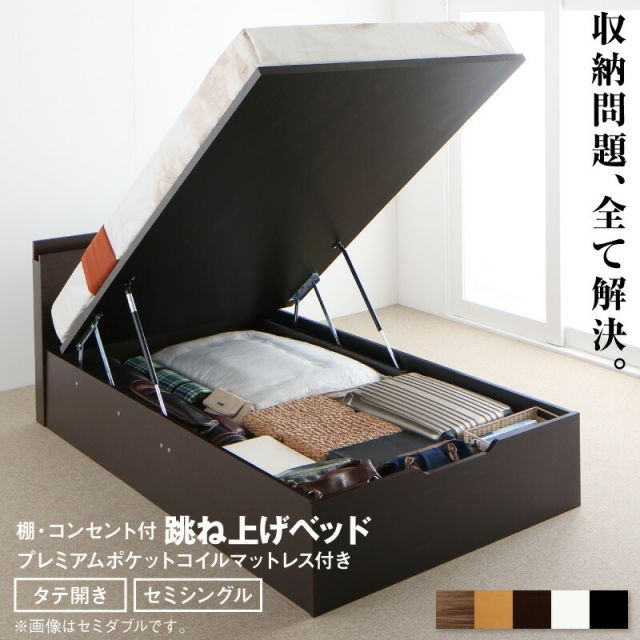 跳ね上げベッド 大容量収納 プレミアムポケットコイルマットレス付き 縦開き セミシングル
