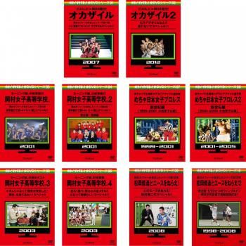 めちゃ2イケてるッ!赤DVDシリーズ 10枚セット EXILE×岡村隆史 オカザイル 全2巻 岡村女子高等学校 全4巻 めちゃ日本女子プロレス 全
