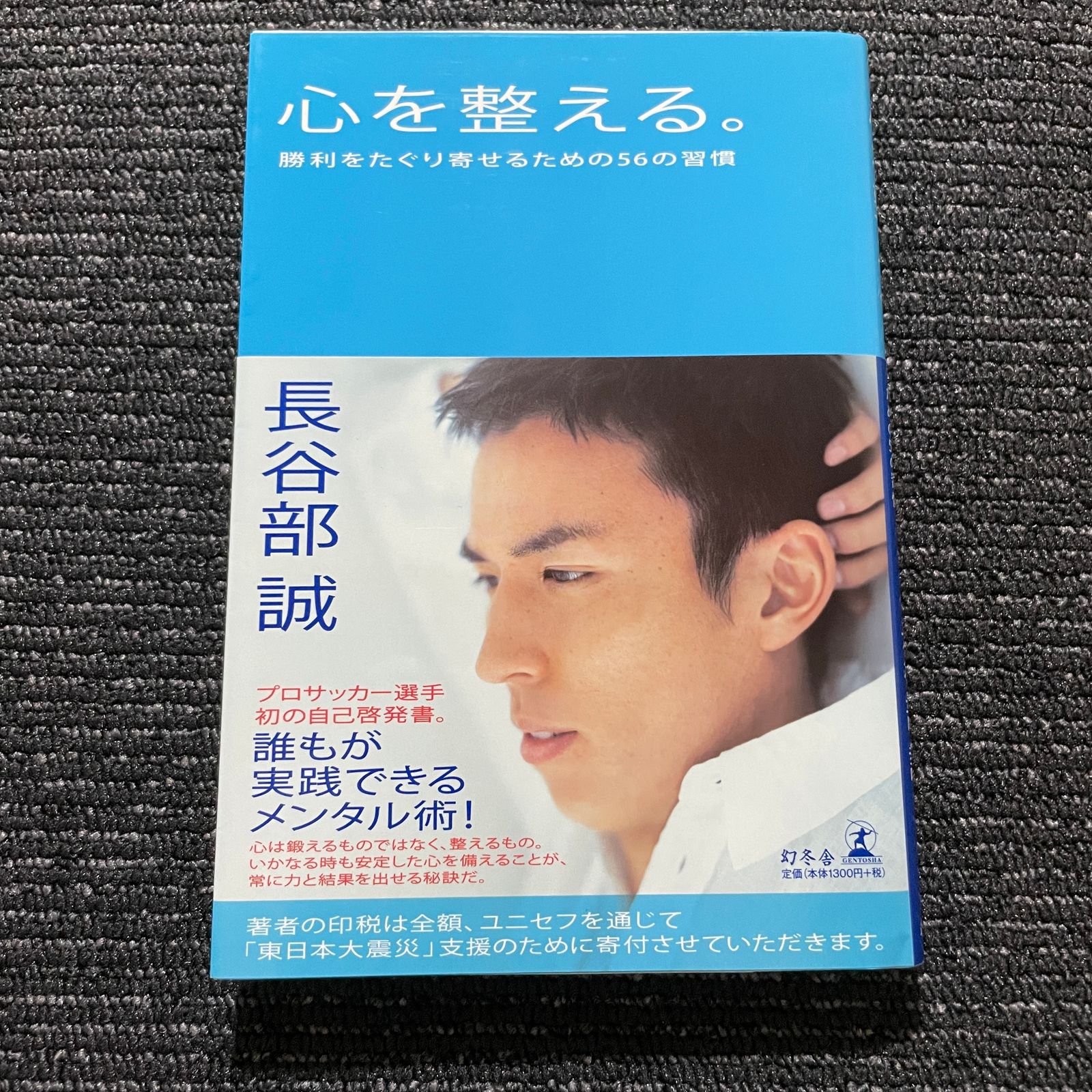 心を整える。 勝利をたぐり寄せるための56の習慣 - 文学・小説