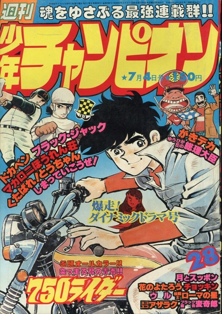 秋田書店 1977年(昭和52年)の漫画雑誌 週刊少年チャンピオン1977年(昭和52年)28 7728