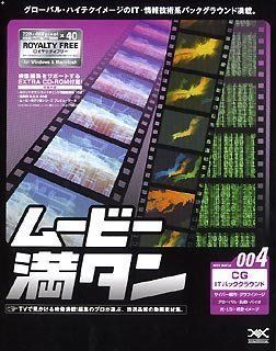 豊富な，送料無料 【中古】ムービー満タン 004 CG「IT バックグラウンド」 その他