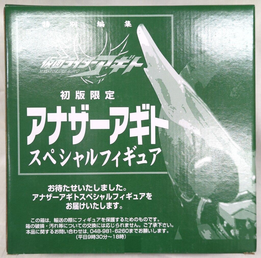 バンダイ 特別編集 初版限定 仮面ライダーアギト アナザーアギト 