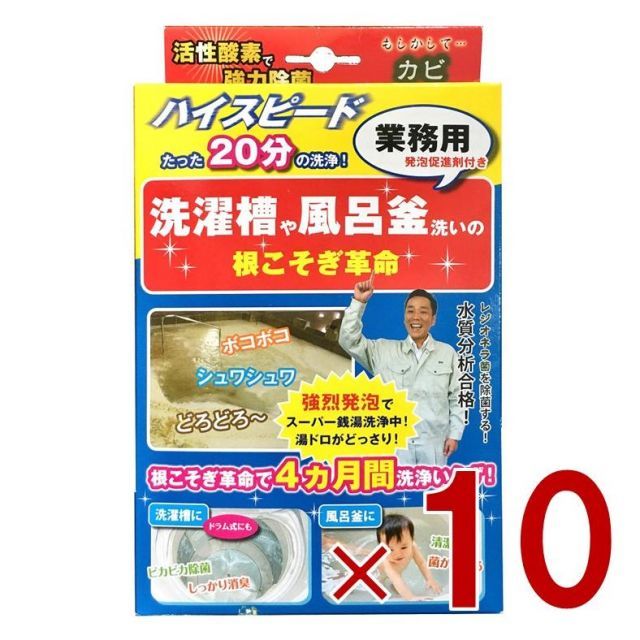 宮崎化学 根こそぎ革命 業務用 カビ取り洗浄剤 風呂釜 洗濯槽 大掃除 ハイスピード 100％酵素 強力除菌 10個