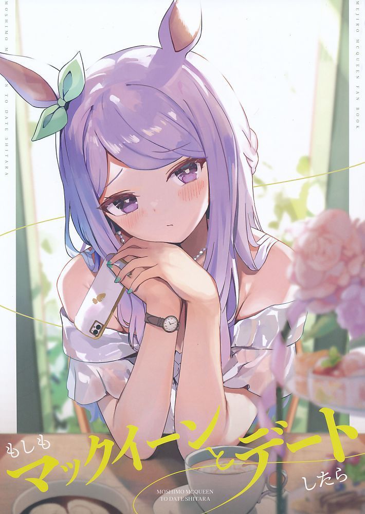 [王女の印][もしもマックイーンとデートしたら][ニョロトノ(あまふらし)][ウマ娘]