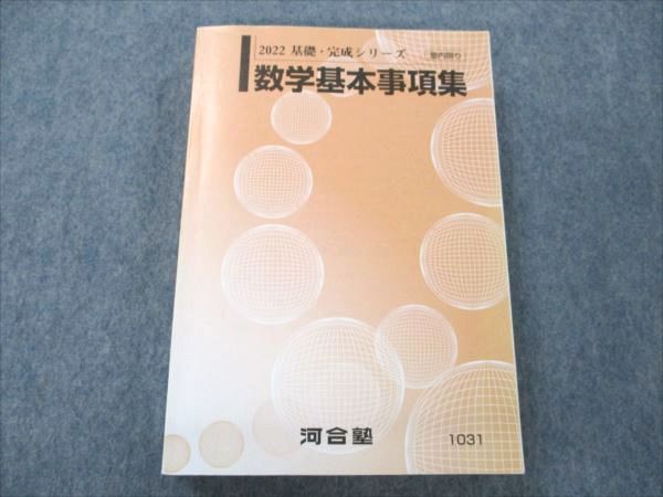 VF20-087 河合塾 数学基本事項集 状態良い 2022 基礎・完成シリーズ 23m0C - メルカリ