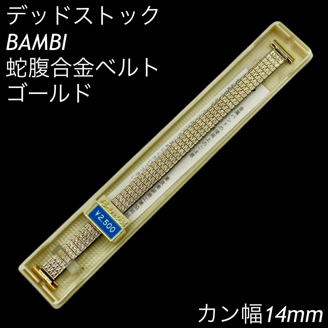 [デッドストック] BAMBI 蛇腹合金ベルト ゴールド カン幅14mm