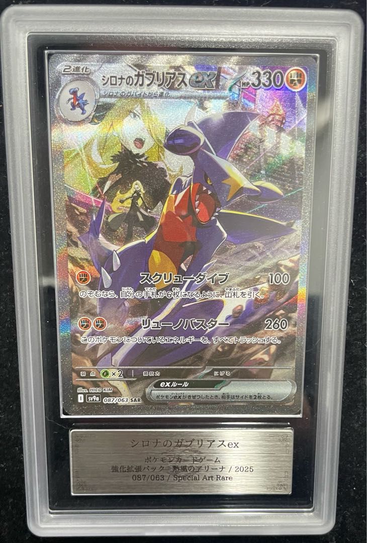シロナのガブリアスex SAR SV9a 熱風のアリーナ 【psa10】 ARS10】 シロナのガブリアスex (SAR) {087/063} [SV9a/熱風の