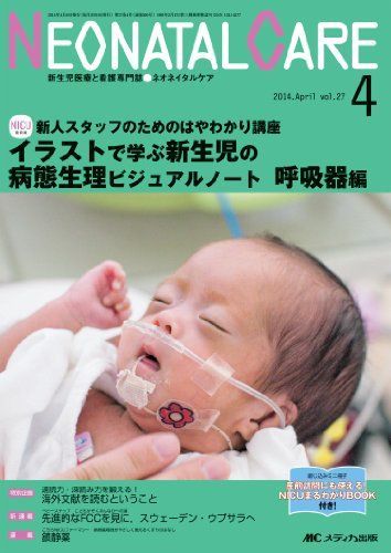 ネオネイタルケア 2014年4月号(第27巻4号) 特集:新人スタッフのためのはやわかり講座 イラストで学ぶ新生児の病態生理ビジュアルノート呼吸器編  [単行本] - メルカリ