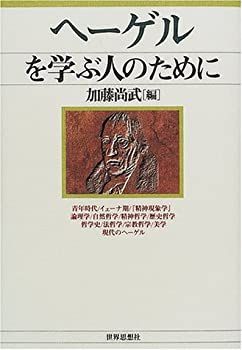 【中古-非常に良い】 ヘーゲルを学ぶ人のために