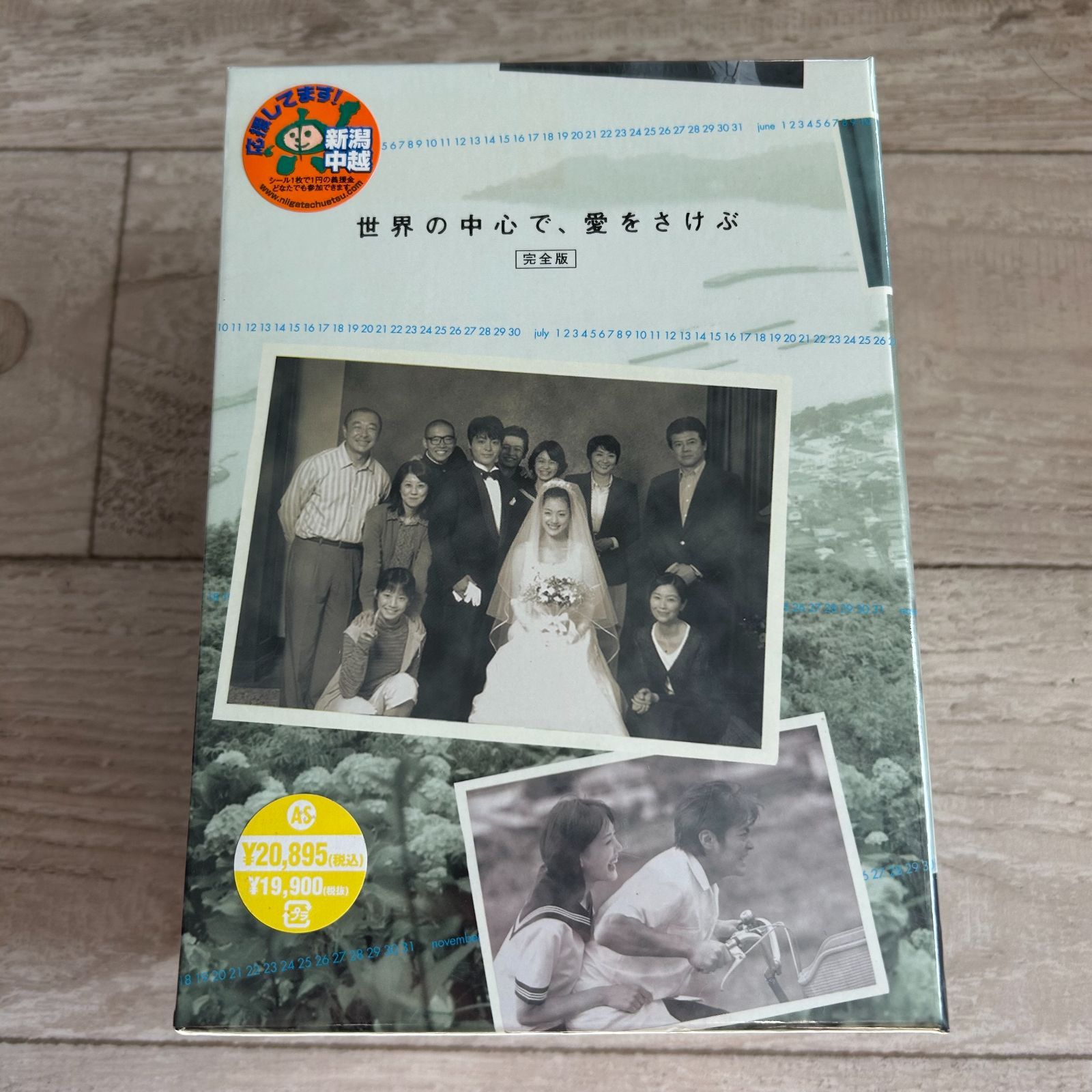 世界の中心で、愛をさけぶ DVD-BOX：新品未開封DVD 【公式通販】