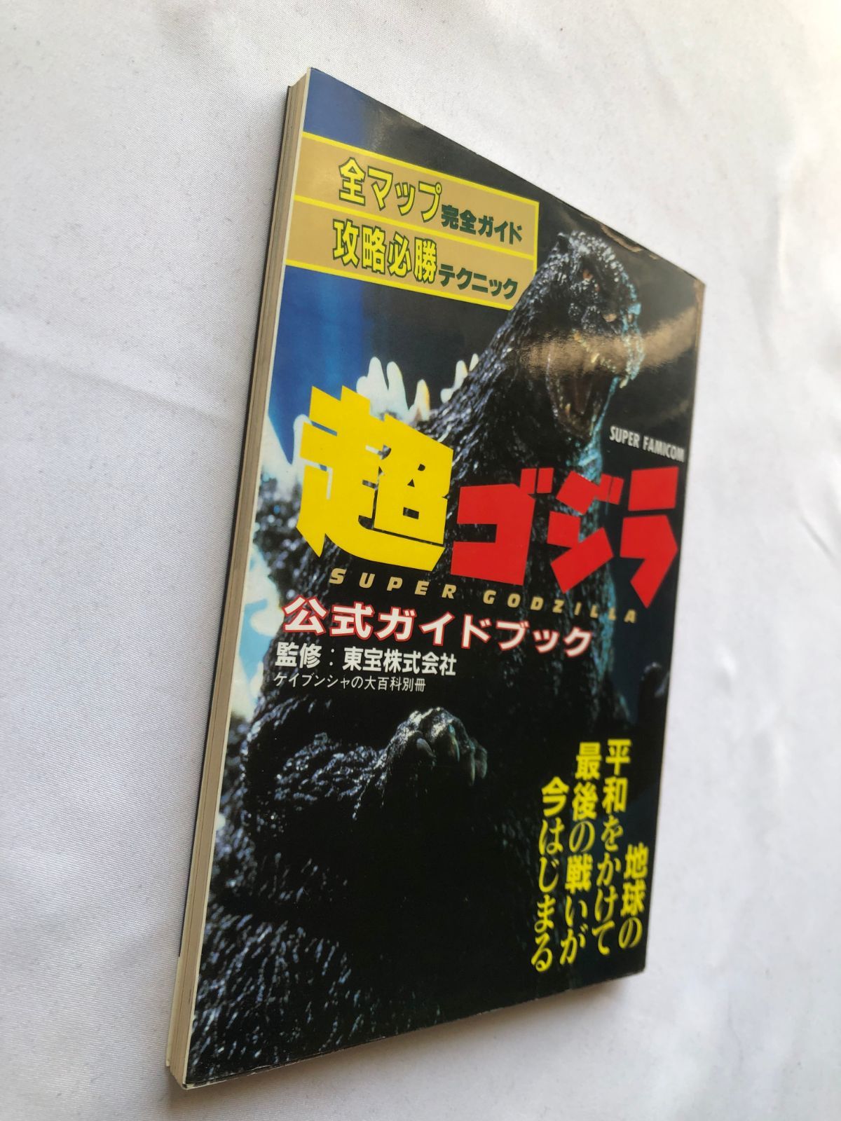 【新作入荷】 超ゴジラ 公式ガイドブック 攻略本 SFC SNES 初版 Super Godzilla Official Guide Book Strategy SFC SNES First Edition