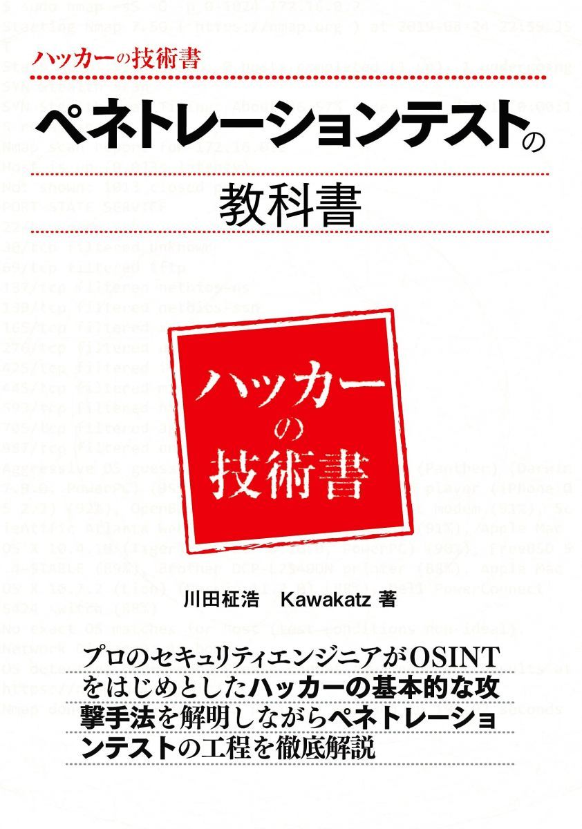 ペネトレーションテストの教科書 (ハッカーの技術書)