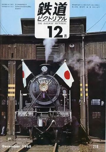 中古】乗り物雑誌 鉄道ピクトリアル 1968年12月号 No.218 - メルカリ