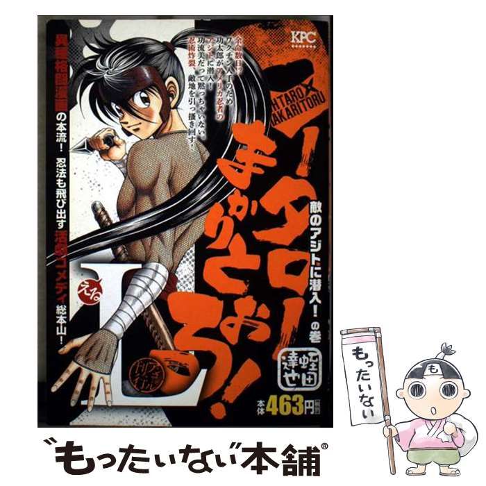 【中古】 コータローまかりとおる！Ｌ　敵のアジトに潜入！の巻/講談社/蛭田達也 コータローまかりとおる!L 敵のアジトに潜入!の巻 (プラチナ