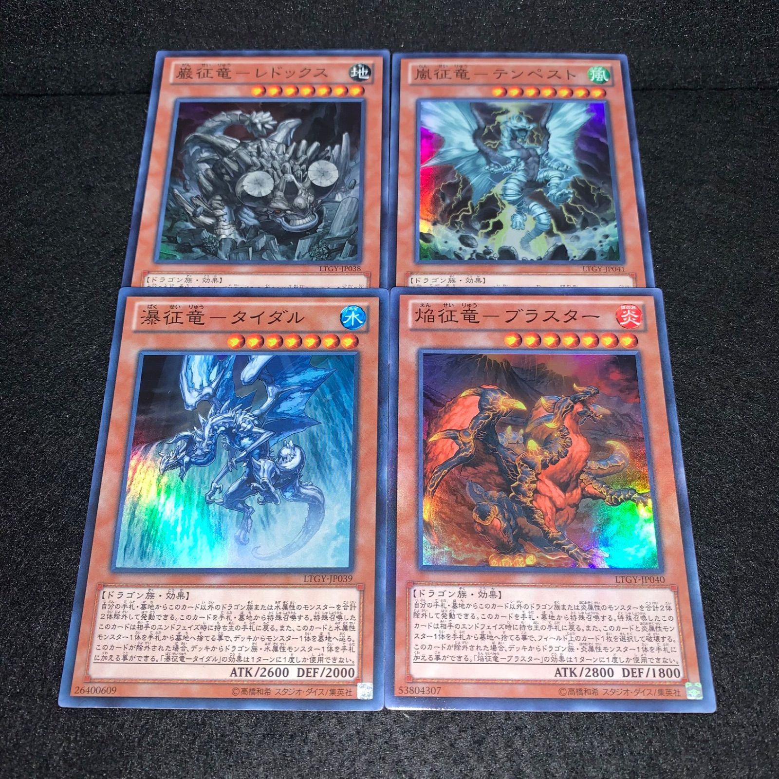 【即スリ美品スーパー】 ④征竜　テンペスト　タイダル　レドックス　ブラスター 遊戯王 KY192 LTGY 初版 スーパー 厳征竜レドックス 嵐征竜