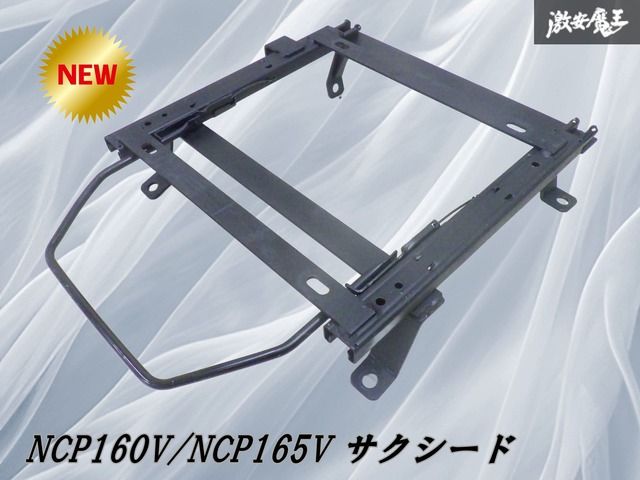 【ストア出品】社外 NCP160V サクシード シートレール 左側 助手席側 左 底止め NCP165 NHP160V/激安魔王 棚2R