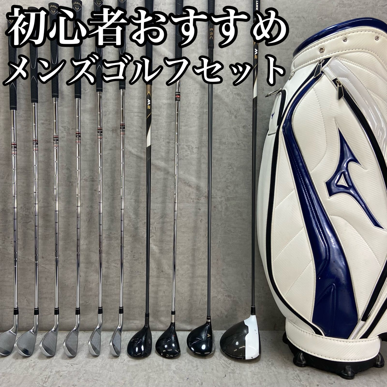 テーラーメイド　ミズノ　メンズゴルフ　クラブセット　12本　右利き用　TaylorMade MIZUNO