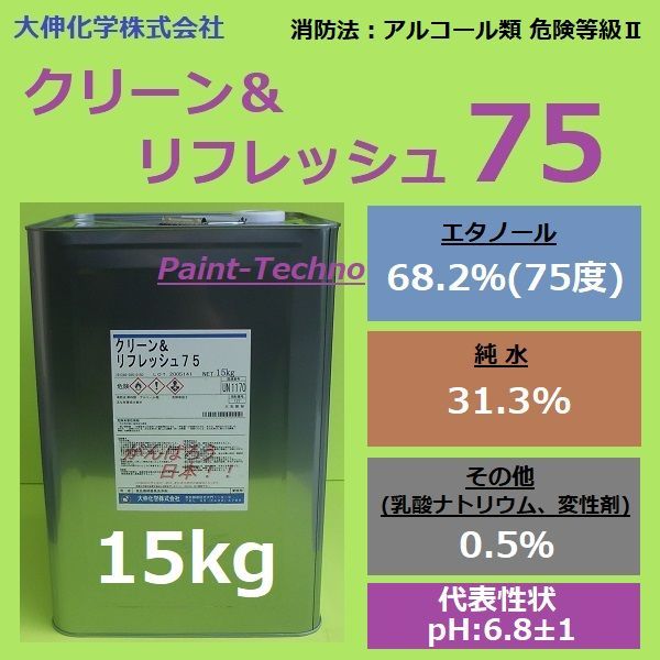 大伸化学 クリーン&リフレッシュ75 15kg エタノール 除菌 洗浄 消毒