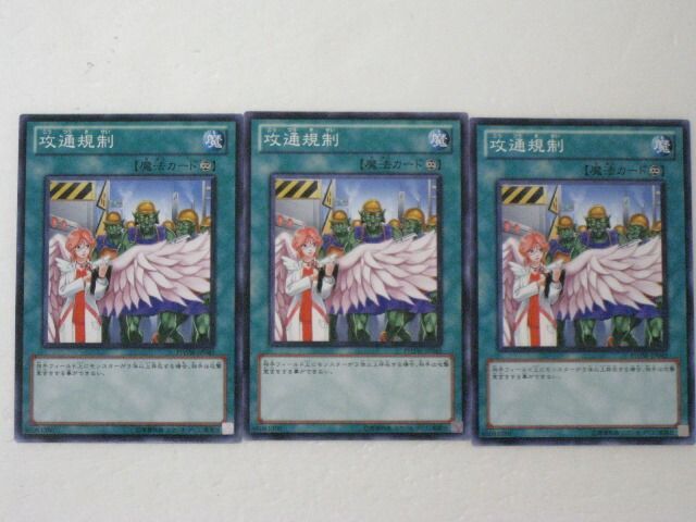 遊戯王 カード【攻通規制3枚セット】【遊戯王カード】【遊戯王
