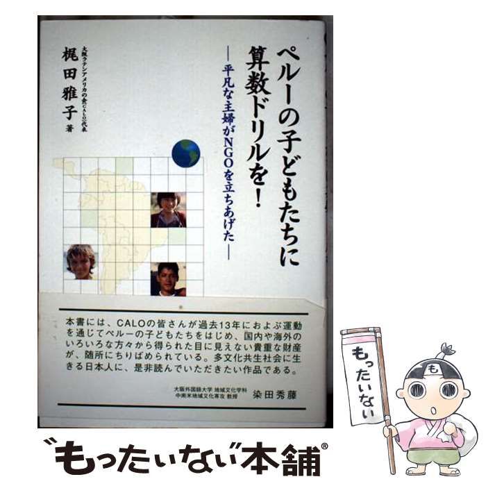【代引可】 中古】 ペルーの子どもたちに算数ドリルを！ 平凡な主婦がNGOを 仏教