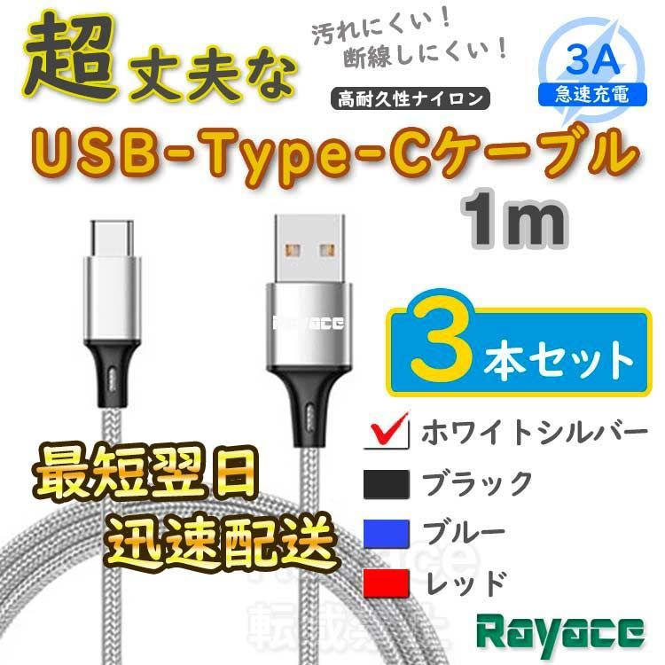 3本銀 1m タイプCケーブル 充電器 TypeC アンドロイド iPhone15 <VO