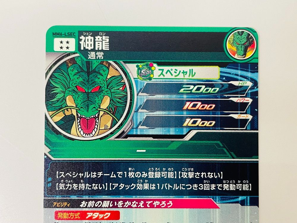 スーパードラゴンボールヒーローズ 神龍