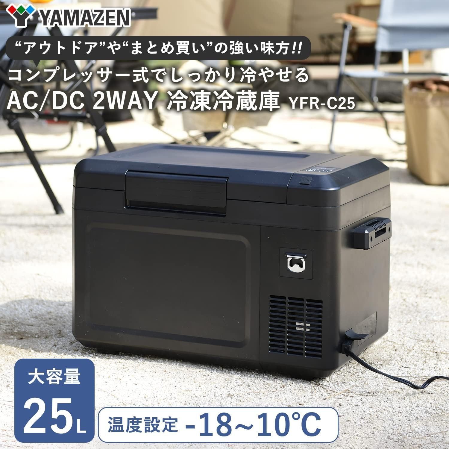 山善] ポータブル 冷凍冷蔵庫 25L コンプレッサー式 (AC/DC 2WAY電源) 車載 冷蔵庫 冷凍庫 小型 クーラーボックス ブラック YFR- C25(B) - メルカリ