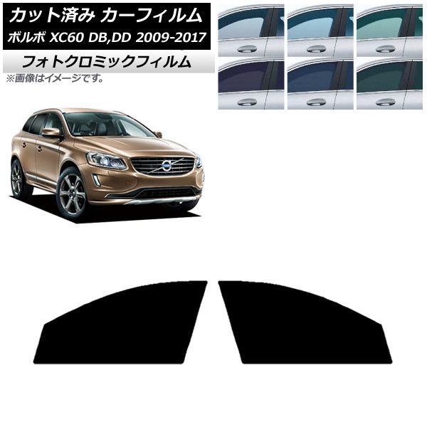カーフィルム ボルボ XC60 DB，DD 2009年～2017年 フロントドアセット フォトクロミック 選べる3フィルムカラー AP-WFPM0342-FD