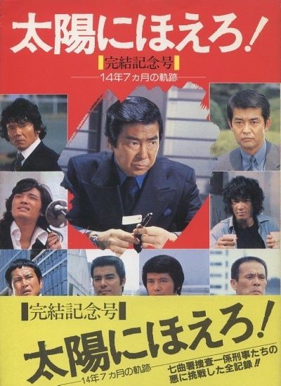 日本テレビ放送網 太陽にほえろ! 完結記念号 (帯付)