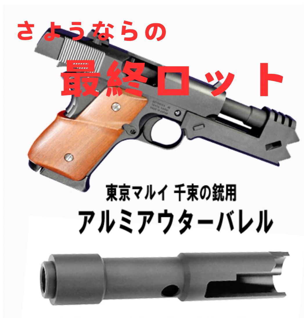 最後の1個 さようならの最終ロット フリーダムアート リコリス リコイル 千束の銃専用 アルミアウターバレル - メルカリ