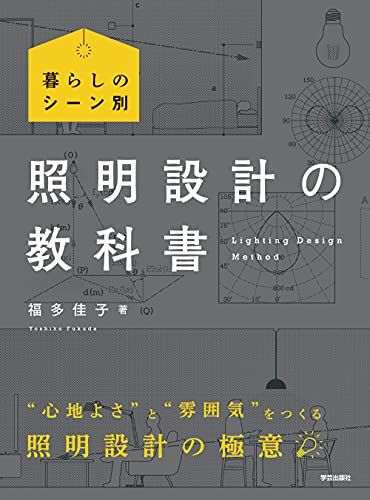 暮らしのシーン別 照明設計の教科書／福多 佳子
