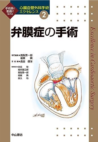 弁膜症の手術 (心臓血管外科手術エクセレンス)