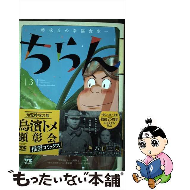 レビュー高評価の商品！ レンタル落ち ちらん-特攻兵の幸福食堂- 3巻