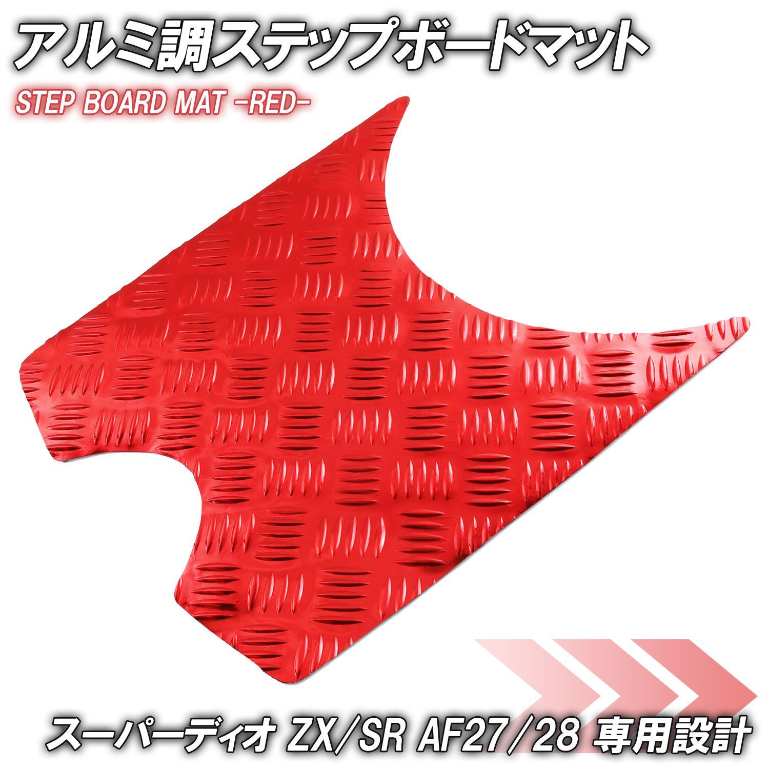 【専用】 アルミ調 ステップマット ホンダ スーパーディオ ZX/SR/XRバハ