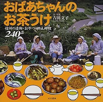 【中古】おばあちゃんのお茶うけ—信州の漬物・おやつ・郷土料理240品