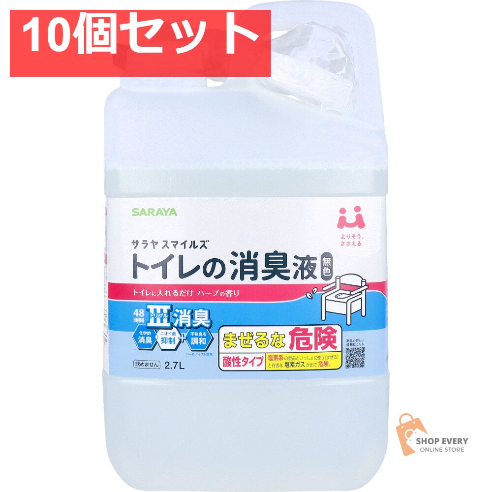 サラヤスマイルズ トイレの消臭液 無色 ハーブの香り 詰替用 2.7L 10個セット