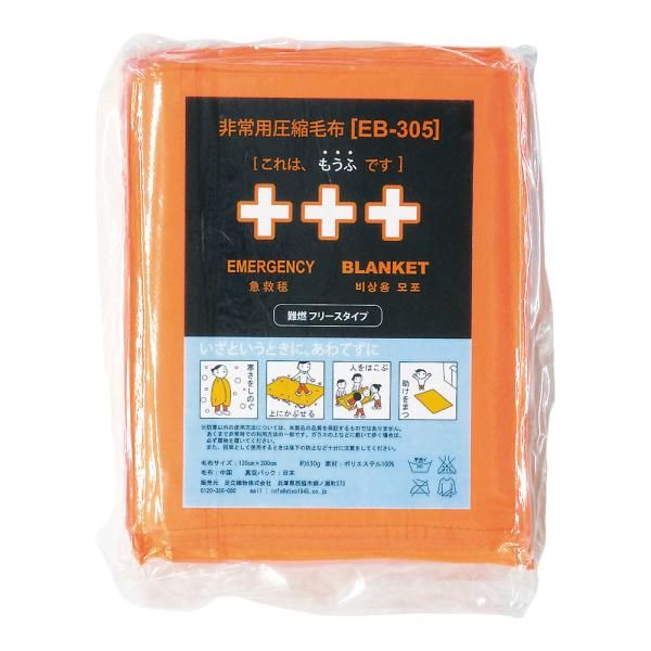 3営業日で発送 … 非常用圧縮難燃毛布ふりーも １０枚入 ＥＢ－３０５ＢＯＸ ZMU0101