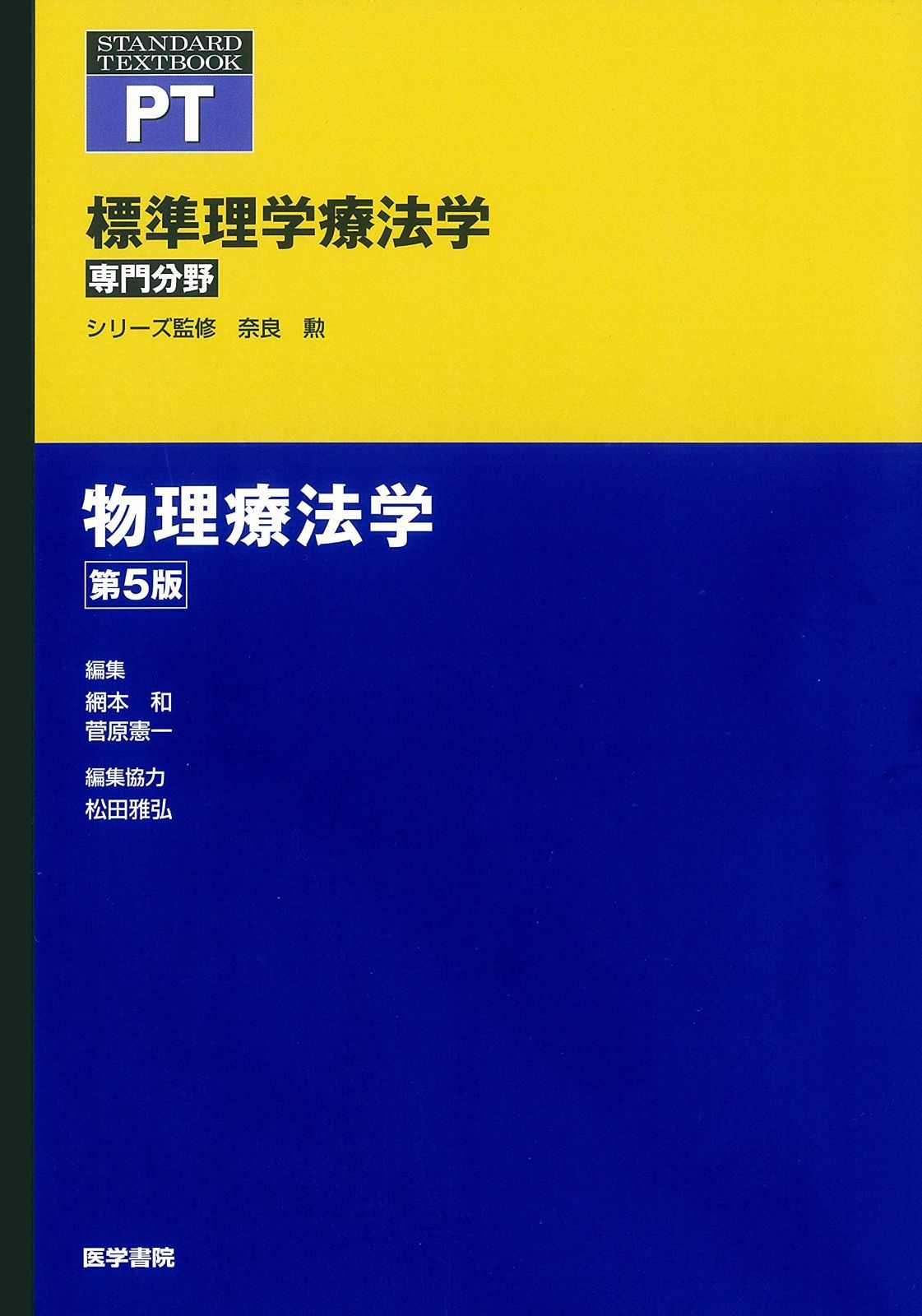 標準理学療法学シリーズ 全9巻 標準理学療法学シリーズ 全9巻 標準医学 | シリーズ商品 | 医学書院