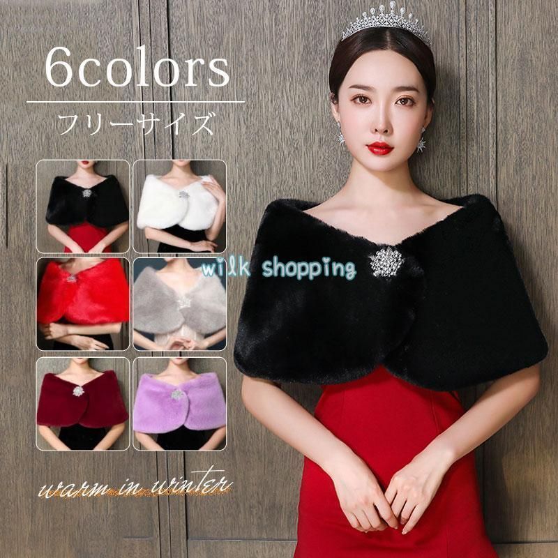 新品 限定SALE 結婚式 フェイクファー ボレロ ケープ 秋冬 防寒