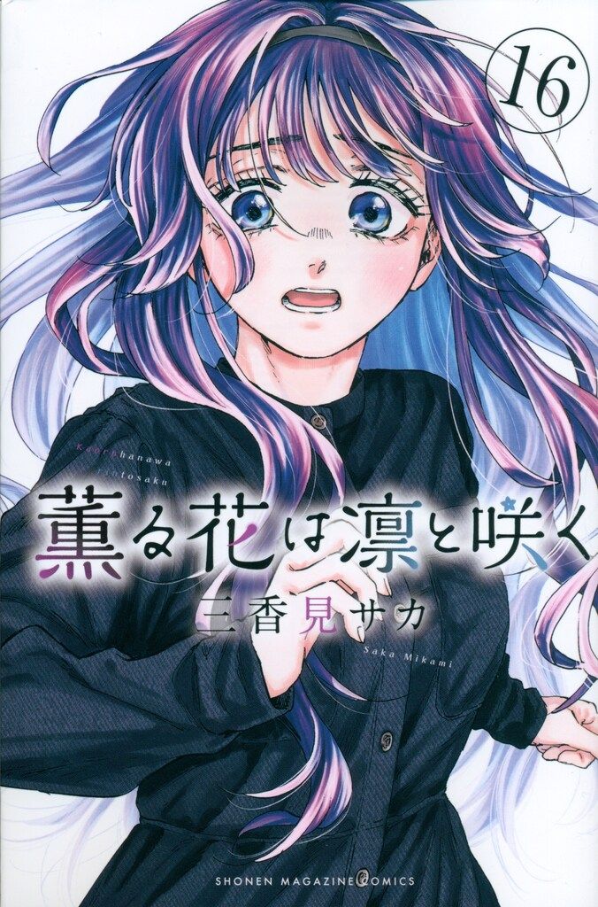 【全巻まとめ売り】薫る花は凛と咲く　三香見サカ　1〜16巻　セット 講談社 週刊少年マガジンKC 三香見サカ 薫る花は凛と咲く 16